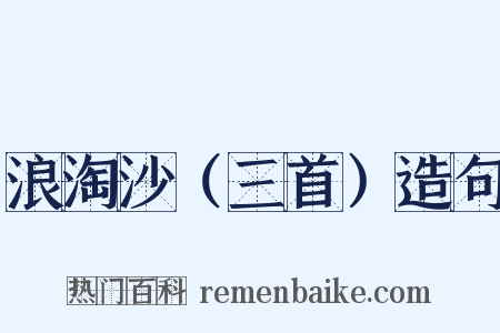 浪淘沙（三首）造句是什么意思的图片
